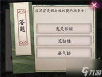 阴阳师彼岸花是因与谁的契约而重生答案推荐