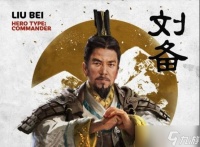 全面战争三国刘关张有什么羁绊技能 刘关张技能配合应用推荐