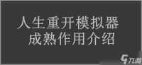人生重开模拟器成熟效果介绍