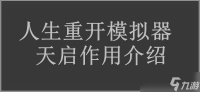 人生重开模拟器天启效果介绍