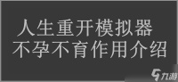 人生重开模拟器不孕不育效果介绍