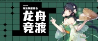 《召唤与合成2》「龙舟竞渡」玩法统计来啦