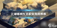 《江湖客栈》生活职业选择推荐 生活职业选哪个