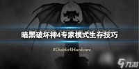 《暗黑破坏神4》专家模式怎么快速升级 专家模式生存技巧