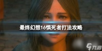 《最终幻想16》惧死者招式有什么 惧死者打法攻略