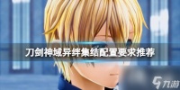 《刀剑神域异绊集结》配置要求高吗 配置要求推荐