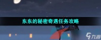 《逆水寒手游》东东的秘密奇遇任务攻略