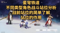 崩坏星穹铁道站位有什么区别 崩坏星穹铁道站位顺序机制攻略