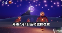 光遇7月3日活动蛋糕在哪里