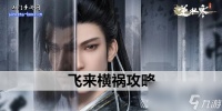 逆水寒手游飞来横祸攻略