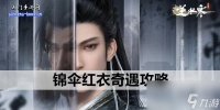 逆水寒手游锦伞红衣奇遇攻略