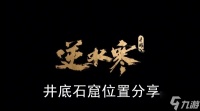 《逆水寒手游》井底石窟在哪里推荐