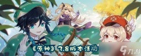 《原神》3.8版本活动攻略