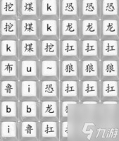 汉字找茬王恐龙扛狼怎么过 连出歌曲恐龙扛狼攻略