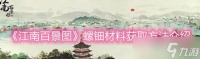 江南百景图螺钿怎么获取 江南百景图螺钿获取攻略