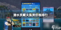 《潜水员戴夫》鱼类价格排行 最贵的鱼是什么