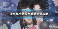 逆水寒手游故月难唱奇遇攻略