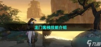 逆水寒手游龙门客栈技能怎么样 龙门客栈技能强度介绍