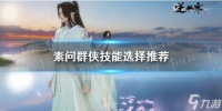 《逆水寒手游》素问群侠技能选择推荐
