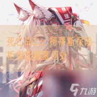 死亡岛2 柯蒂斯保险柜钥匙藏匿何处