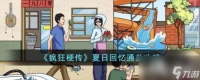 《疯狂梗传》夏日回忆通关攻略