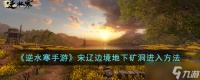 逆水寒手游宋辽边境地下矿洞怎么进入 宋辽边境地下矿洞进入方法