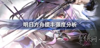 明日方舟提丰值得抽吗 提丰强度测评