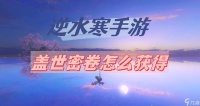 逆水寒手游盖世密卷怎么获取