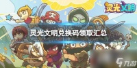 灵光文明兑换码领取汇总