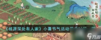 《桃源深处有人家》小暑节气活动开启时间介绍