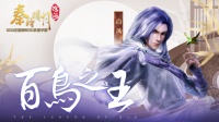 《秦时明月：沧海》人物介绍之百鸟之王白凤