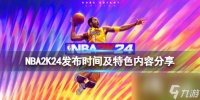 《NBA 2K24》什么时候出 发布时间及特色内容推荐