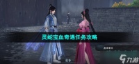 逆水寒手游灵蛇宝血任务怎么做 灵蛇宝血奇遇任务攻略