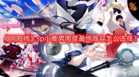 《阴阳师》sp小鹿男爬塔最终阵容怎么选择 sp小鹿男爬塔最终阵容推荐