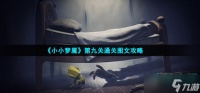 小小梦魇第九关怎么过 第九关图文通关攻略