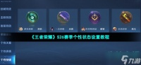 王者荣耀s26个性状态怎么设置 S26赛季个性状态设置教程
