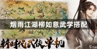 烟雨江湖柳如意的武学搭配攻略 烟雨江湖柳如意武学搭配