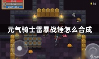 元气骑士雷暴战锤获取方法 元气骑士雷暴战锤怎么合成