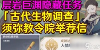 原神教令院举荐信怎么获取 教令院举荐信获取详细方法