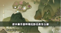 逆水寒手游玲珑花影任务怎么做