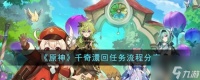 《原神》千奇澴回任务流程推荐