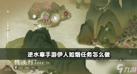 逆水寒手游伊人如烟任务怎么触发