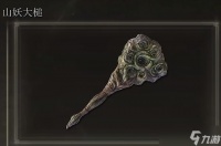 艾尔登法环山妖大槌在哪里怎么获取