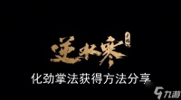 《逆水寒手游》化劲掌法获取方法推荐
