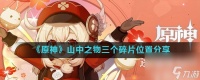 《原神》山中之物三个碎片在哪里推荐