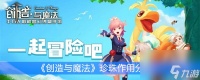 《创造与魔法》珍珠效果解析