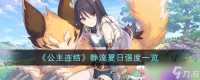 公主连结静流夏日强度怎么样 静流夏日强度介绍