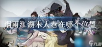 烟雨江湖木人巷在哪个在哪里