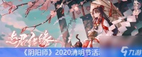 《阴阳师》2020清明节活动介绍