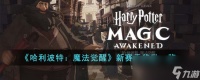 《哈利波特 魔法觉醒》新赛季奖励介绍